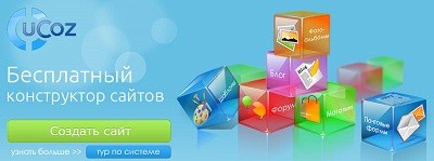Бесплатный блог на Ucoz